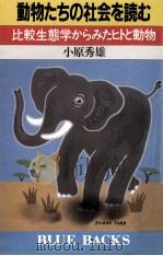 動物たちの社会を読む（1987.11 PDF版）
