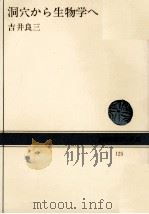 洞穴から生物学へ（1970.09 PDF版）