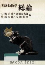 実験動物学 1（1985.04 PDF版）