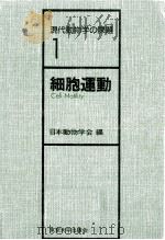 細胞運動（1974.09 PDF版）