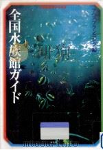 全国水族館ガイド（1997.03 PDF版）