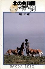 北の共和国（1980.12 PDF版）