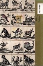 動物たちの物語（1989.01 PDF版）