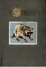 学生動物図鑑（1954.09 PDF版）