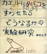 カエルにタバコをすわせたら（1983.07 PDF版）
