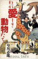 わが愛しき動物たち（1991.02 PDF版）