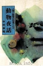 動物夜話（1978.05 PDF版）