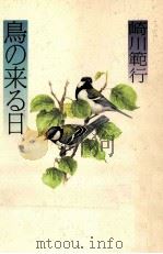 鳥の来る日（1989.10 PDF版）