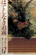 はてしなき追跡（1973 PDF版）