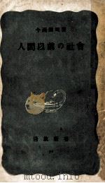 人間以前の社會（1951.08 PDF版）