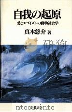 自我の起原（1993.09 PDF版）