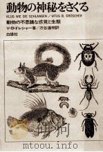 動物の神秘をさぐる（1969.11 PDF版）