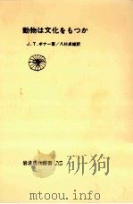 動物は文化をもつか 1982.09 PDF电子版封面 Bonner