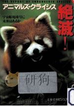 アニマルズ·クライシス絶滅!（1992.05 PDF版）