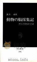 動物の脳採集記（1997.05 PDF版）