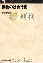 動物の社会行動（1982.10 PDF版）