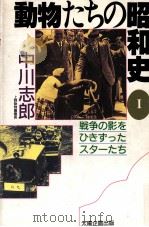 戦争の影をひきずったスターたち（1989.05 PDF版）