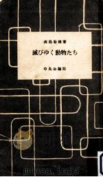 滅びゆく動物たち（1957.05 PDF版）