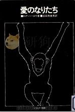 愛のなりたち（1978.11 PDF版）
