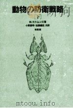 動物の防衛戦略 2（1980.11 PDF版）