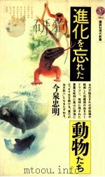 進化を忘れた動物たち（1989.08 PDF版）