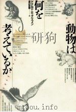 動物は何を考えているか（1989.10 PDF版）