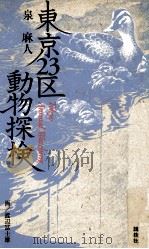 東京23区動物探検（1991.04 PDF版）