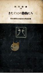 きたぐにの動物たち（1961.09 PDF版）
