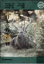 日本の野生動物 1963.07 PDF电子版封面 岡田弥一郎