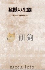 猛獣の生態（1972.08 PDF版）