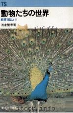 動物たちの世界（1977.12 PDF版）