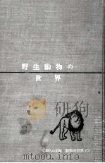 野生動物の世界（1964.10 PDF版）