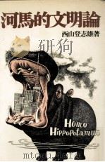 河馬的文明論（1972.03 PDF版）