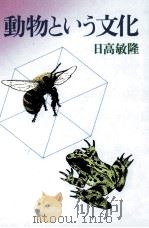 動物という文化（1988.12 PDF版）