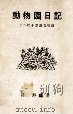 動物園日記（1963.01 PDF版）