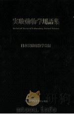 実験動物学用語集（1988.03 PDF版）