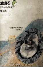 生きる（1970.08 PDF版）