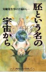 胚という名の宇宙から（1992.03 PDF版）