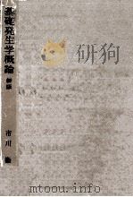 基礎発生学概論（1968.04 PDF版）