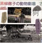 黒柳徹子の動物劇場 2 1984.06 PDF电子版封面 黒柳徹子