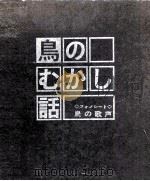 鳥のむかし話（1961.06 PDF版）
