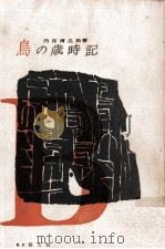 鳥の歳時記（1957.04 PDF版）