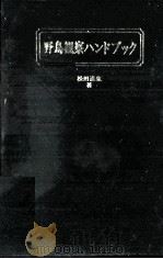 野鳥観察ハンドブック（1980.09 PDF版）
