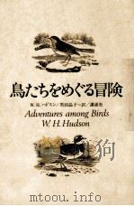 鳥たちをめぐる冒険（1977.04 PDF版）