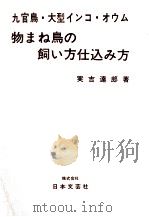 物まね鳥の飼い方仕込み方（1970.05 PDF版）
