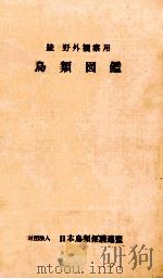 鳥類図鑑 続（1966.04 PDF版）