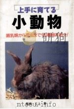 上手に育てる小動物（1996.03 PDF版）