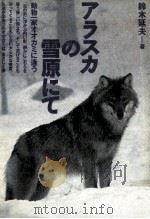 アラスカの雪原にて（1988.01 PDF版）