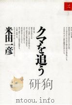 クマを追う（1996.01 PDF版）