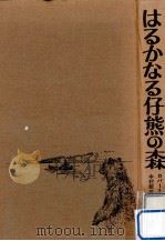はるかなる仔熊の森（1975.11 PDF版）